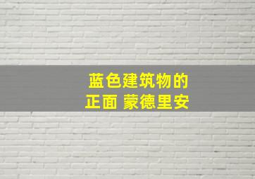 蓝色建筑物的正面 蒙德里安